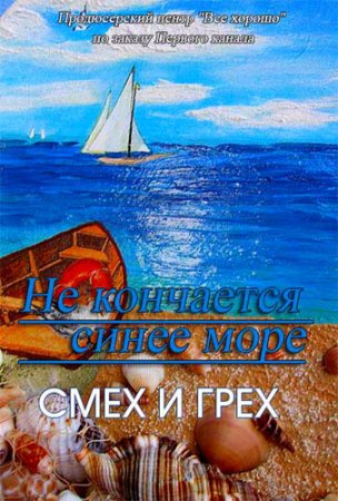 Будет ли 2 сезон в сериале Смех и грех?